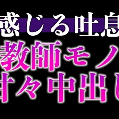 【教師×元教え子】先生！ムラムラが止まりません！〜夜の授業は背徳感MAXラブラブえっち〜(CV:ながしま×シナリオ:悠希)