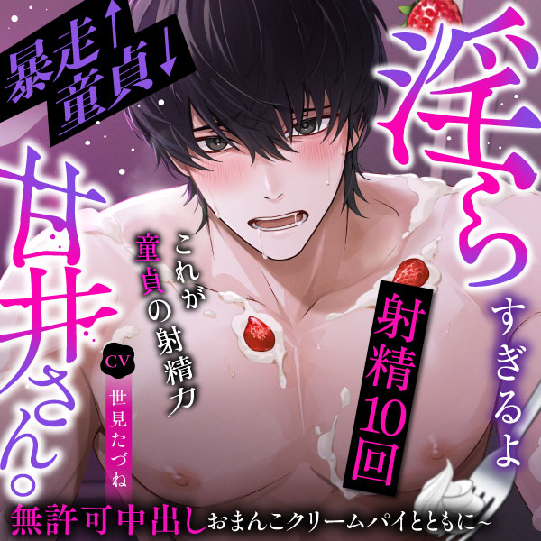 【射精10回/これが童貞の射精力】童貞↓暴走↑淫らすぎるよ甘井さん。~無許可中出しおまんこクリームパイとともに~
