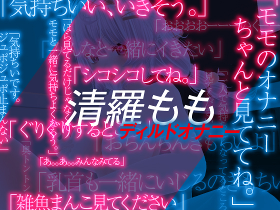 清羅もものディルドオナニー映像‼多くは語らない実演収録