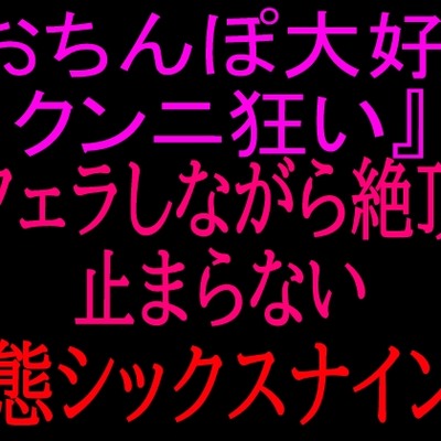 『おちんぽ大好きクンニ狂い』フェラしながら絶頂止まらない変態シックスナイン