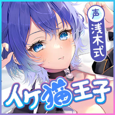 【イケボ×溺愛舐め】なぜか俺にだけクール甘く励ましエッチしてくれる猫系後輩 #ふてぶてカワイイ王子様JK #甘じょっぱ度1000％