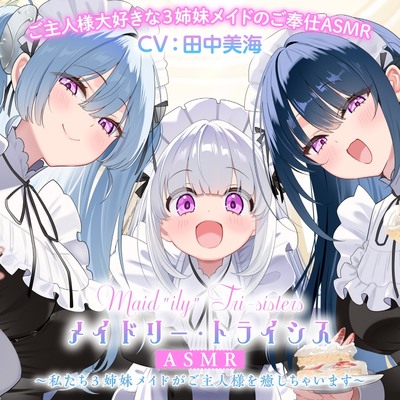 メイドリー・トライシスASMR ～私たち3姉妹メイドがご主人様を癒しちゃいます～