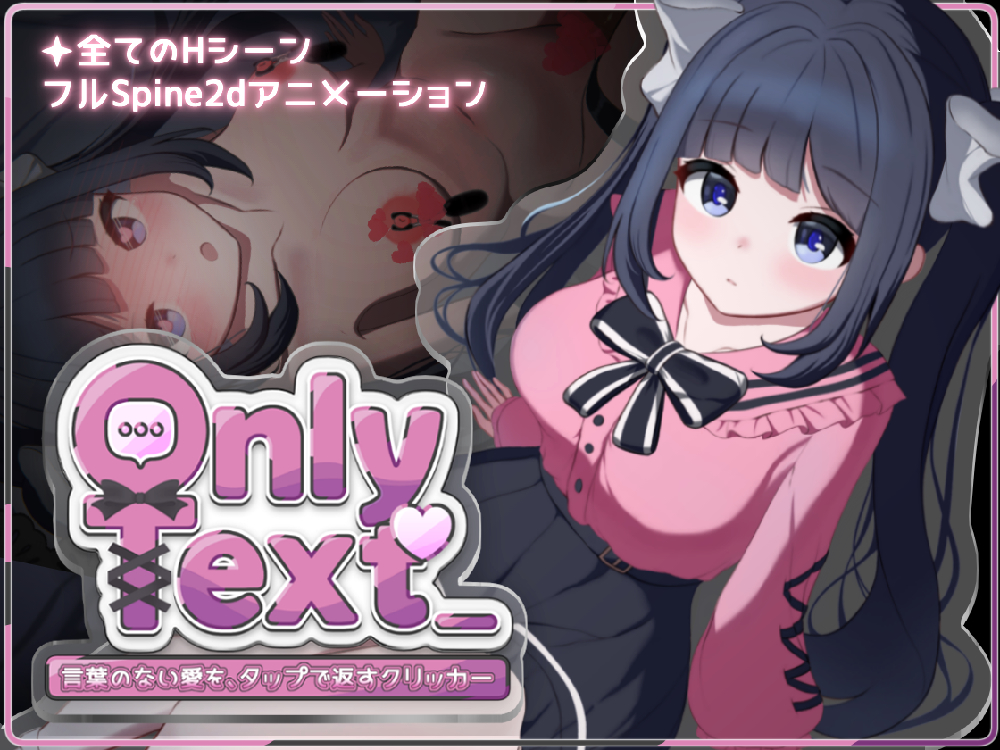 Only Text ~言葉のない愛を、タップで返すクリッカー~