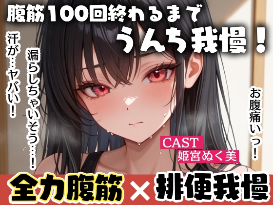 】腹筋100回終わるまでうんち我慢！全力腹筋＆うんち実演✨