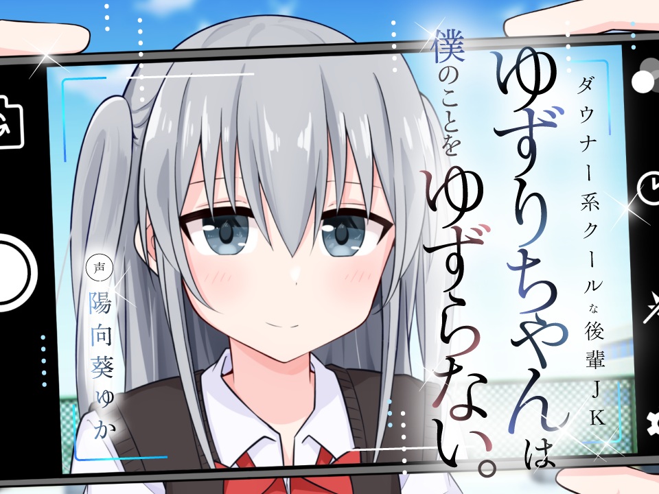 ダウナー系クールな後輩JKゆずりちゃんは僕のことをゆずらない。
