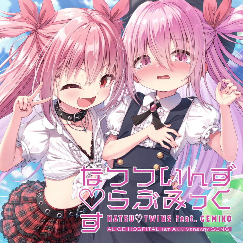 なつついんず♡らぶみっくす NATSU♡TWINS feat. GEMIKO