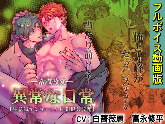 -常識改変-異常な日常 [生意気ヤンキー1ヶ月間犯し放題]【フルボイス動画版】