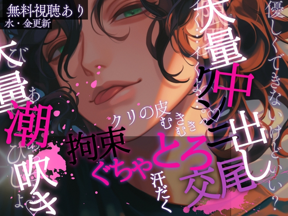 【クンニ×拘束×汗だく♡】クリちゃんの皮むきむきして大量潮吹き→大量中出しぐちゃとろ交尾♡