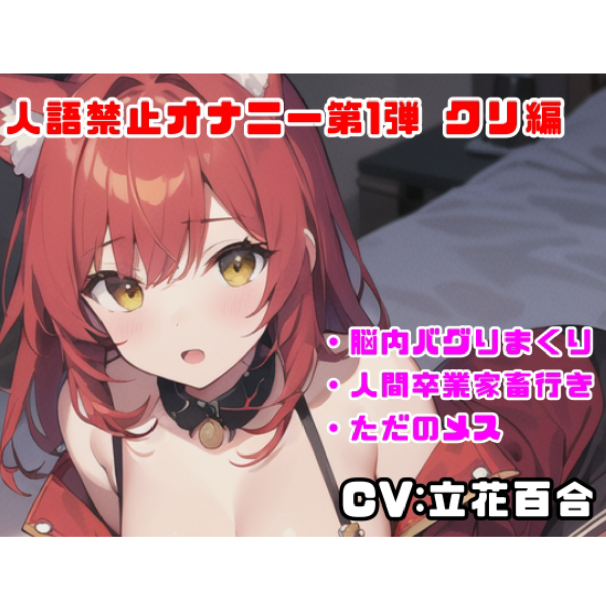  【人語禁止シリーズ】実演オナニーするときに人間やめてみたら脳内バグりすぎて癖付いちゃった件！w【立花百合】
