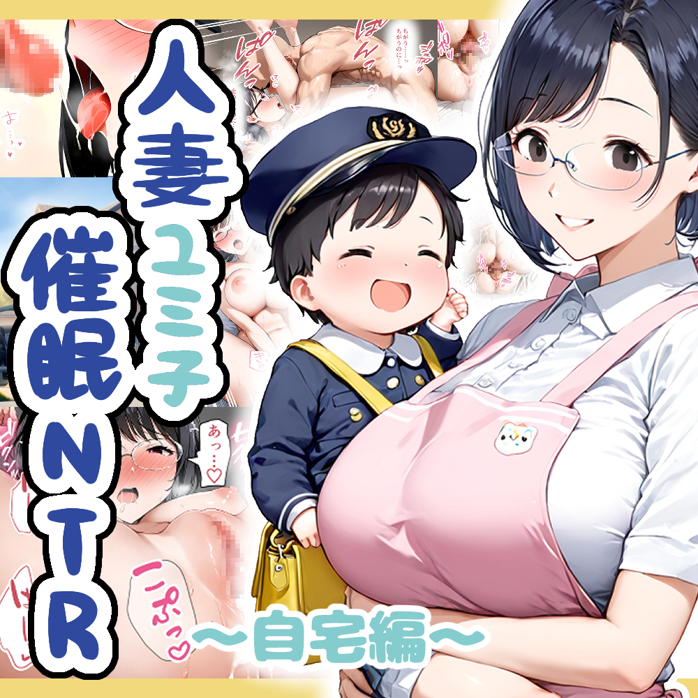 人妻ユミ子催眠NTR～自宅編～