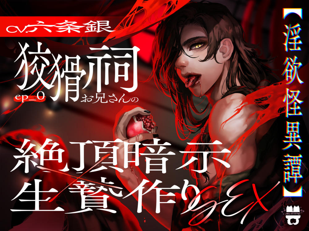 Ep.0【淫欲怪異譚】 狡猾祠お兄さんの絶頂暗示×生贄作りSEX