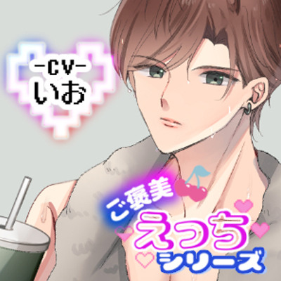 ご褒美えっちシリーズ ダイエット編 ‐CV.いお‐