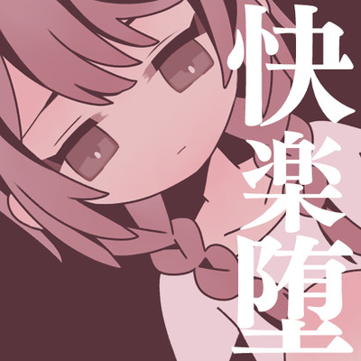 ある女の子の、監禁、調教、快楽堕ち