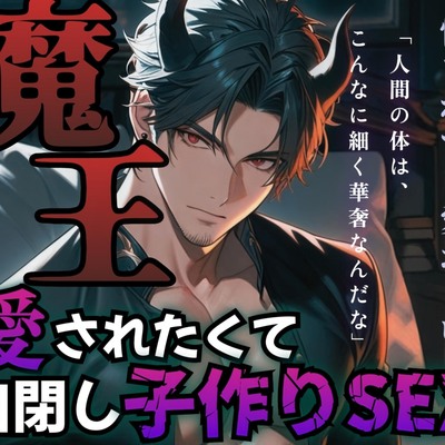 【R18】魔王が惚れたのは討伐隊の人間だった?！閉じ込めて威圧して愛して愛して抱き潰す【低音ボイス】
