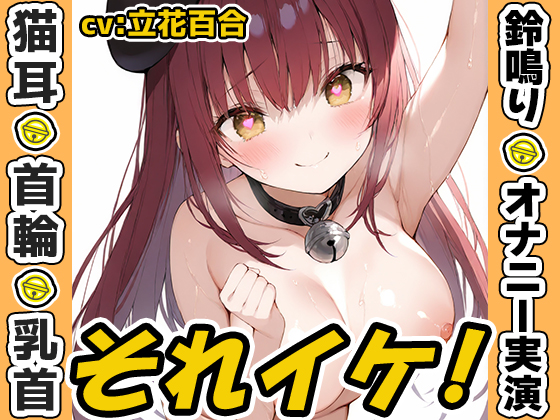 【鈴鳴りオナニー実演】それイケ！【立花百合】