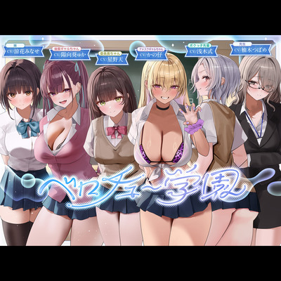 ベロチュー学園