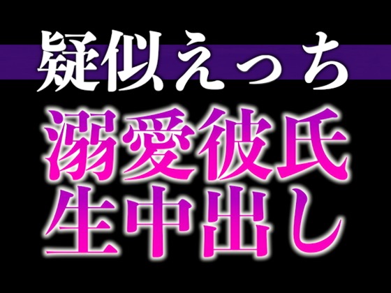 過保護な大人彼氏が発情しちゃいました〜溺愛度MAX腰ヘコヘコ中出しえっち〜(CV:がく×シナリオ:悠希)