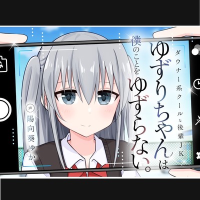 ダウナー系クールな後輩JKゆずりちゃんは僕のことをゆずらない。【体験版】