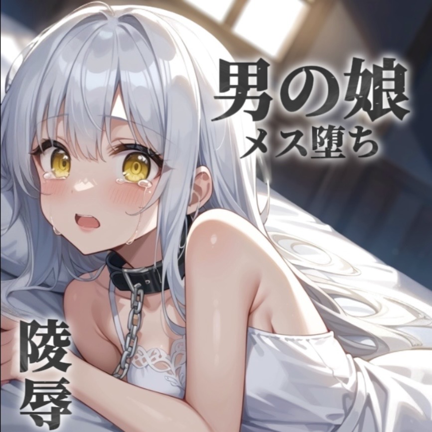 【男の娘×陵辱】お金の為に汚いおじさんに奉仕する男の娘。チンカス&amp;アナル舐めから小便吸い出し。奴隷のような扱いに快楽を覚え始め…【メス堕ち/男性向け】