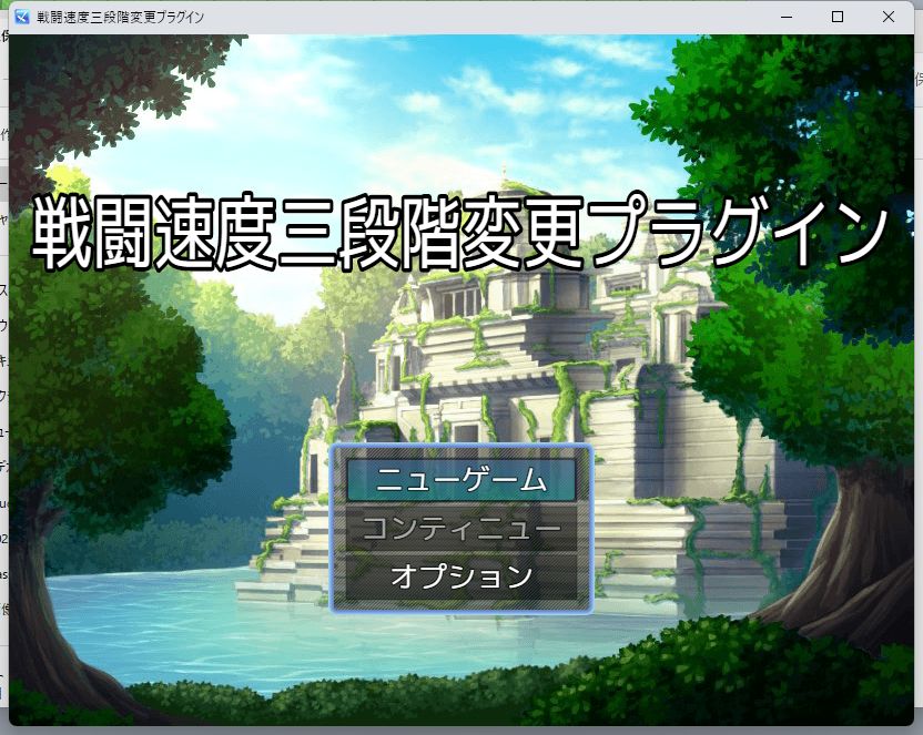 ツクールMZ　戦闘速度三段階変更プラグイン