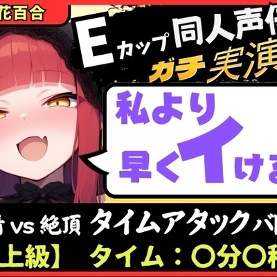 【膀胱が弱すぎるオナニー実演！?】Eカップ同人声優と早イキバトル！二点責めで雑魚まんこ超速昇天→猛獣オホ吠えアクメおもらしおかわり！【立花百合】