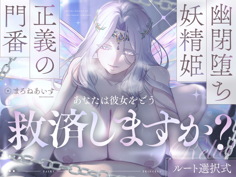 幽閉堕ち妖精姫×正義の門番=あなたは彼女をどう救済しますか？【ルート選択式】