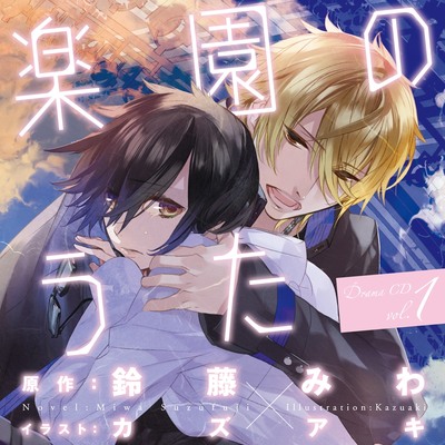 ドラマＣＤ「楽園のうた」第１巻