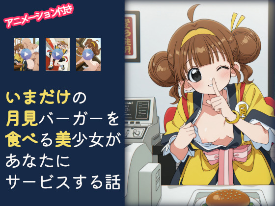 いまだけ月見バーガーを食べる美少女があなたにサービスする話