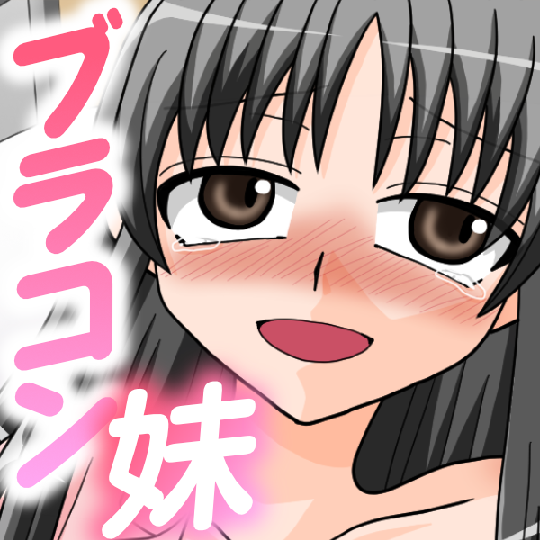 ブラコンで病弱な妹とはじめてのイチャイチャえっち