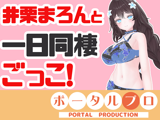 井栗まろんと一日同棲ごっこ