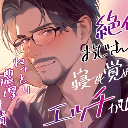 料理教室で出会った優しいおじさんが実は絶倫体力おばけだった話♡寝ても覚めてもエッチがしたいです..♡