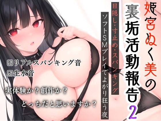 姫宮ぬく美の裏垢活動報告2〜目隠し･寸止め･スパンキング✨ソフトSMでよがり狂う夜