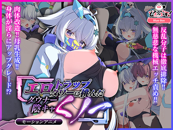 エロトラップタワーに挑んだダウナー陰キャくノ一 モーションアニメ