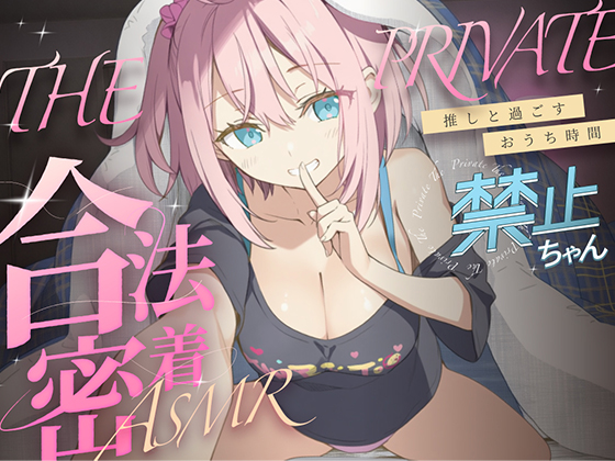 合法の盗聴器革命！？✨プライベート密着ASMR✨禁止ちゃんの自宅の生活からオナニーまでがずっと隣で聴こえてきます【新しい推し活】