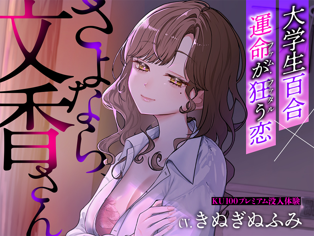 【夢百合×大学生×ファム・ファタル】さよなら、文香さん【希少な聞き比べでプレミアム体験】