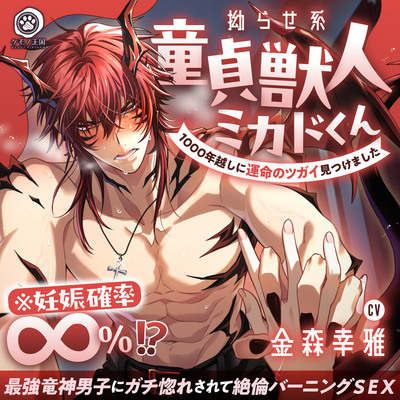 【♡燃えたぎる愛深交尾♡】拗らせ系童貞獣人ミカドくん、1000年越しに運命のツガイ見つけました。〜最強竜神男子にガチ惚れされて絶倫バーニングＳＥＸ【妊娠確率∞％⁉】