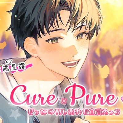 CurePure秋　ボイスサンプル