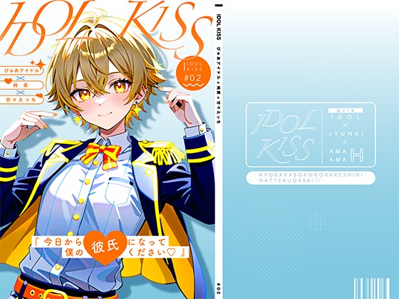 【ぴゅあアイドル受け】IDOL KISS『今日から僕の彼氏になってください♡!』