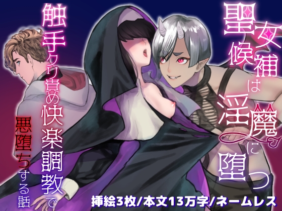 聖女候補は淫魔に堕つ〜触手クリ責め快楽調教で悪堕ちする話〜