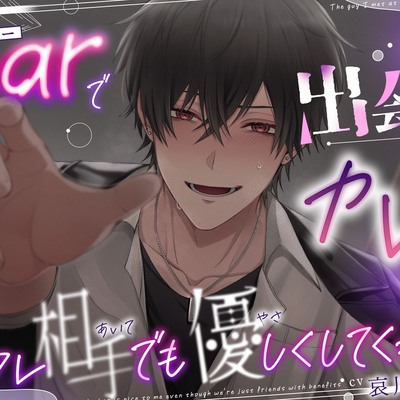 ♡体験版♡【♡しゅきしゅき求婚えっち♡ 『barで出会ったカレはセフレ相手でも優しくしてくれる』♠メンヘラ執着バーテンダー】