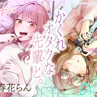 【サンプル】隠れオタクな先輩と。〜だらだらプラモ編〜