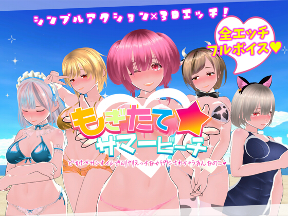 もぎたて☆サマービーチ
