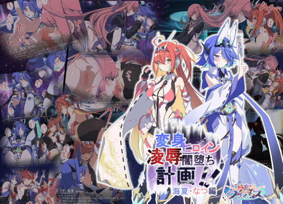 Project Meerverce Series3 アンチ少女鬼神ダリグクライシス 変身ヒロイン凌辱闇堕ち計画！！