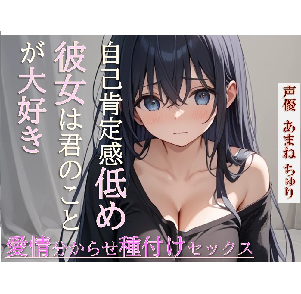 自己肯定感低めの彼女は君のことが大好き～愛情分からせ種付けセックス～