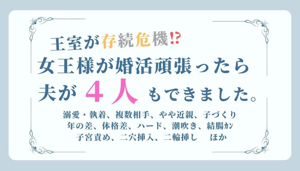 王室が存続危機！?女王様が婚活頑張ったら夫が4人もできました。