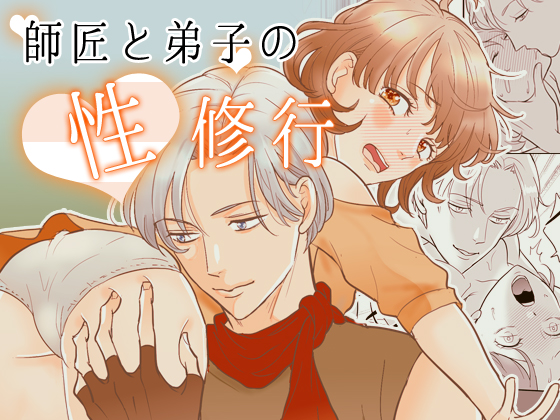 師匠と弟子の性修行