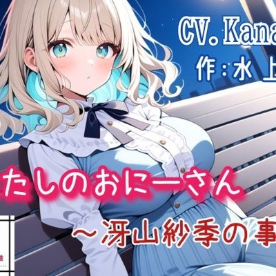 あたしのおにーさん～冴山紗季の事情