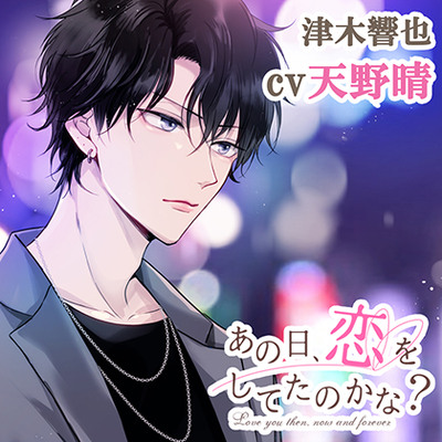 【特典ミニドラマ付】あの日、恋をしてたのかな？ 津木響也（cv天野晴）