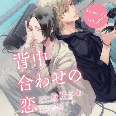 「背中合わせの恋」ドラマＣＤ Vol.１