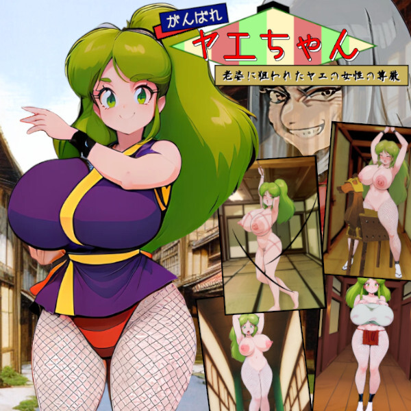 がんばれヤエちゃん！！～老婆に狙われたヤエの女性の尊厳～